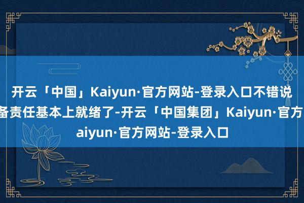 开云「中国」Kaiyun·官方网站-登录入口不错说打击伊朗的准备责任基本上就绪了-开云「中国集团」Kaiyun·官方网站-登录入口