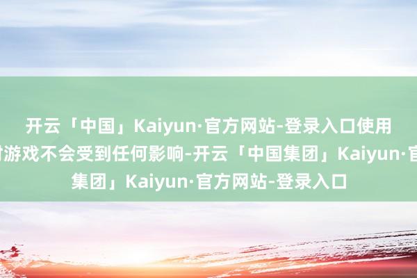 开云「中国」Kaiyun·官方网站-登录入口使用宏号令进行的平时游戏不会受到任何影响-开云「中国集团」Kaiyun·官方网站-登录入口