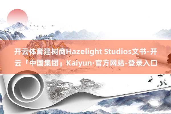 开云体育建树商Hazelight Studios文书-开云「中国集团」Kaiyun·官方网站-登录入口