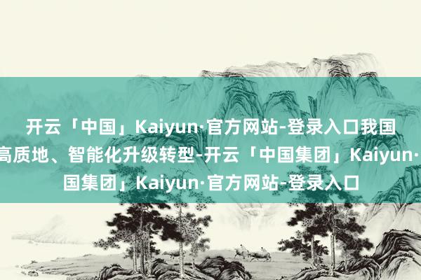开云「中国」Kaiyun·官方网站-登录入口我国充换电产业加快向高质地、智能化升级转型-开云「中国集团」Kaiyun·官方网站-登录入口