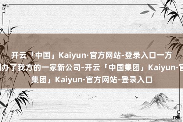 开云「中国」Kaiyun·官方网站-登录入口一方面又从谷歌此又创办了我方的一家新公司-开云「中国集团」Kaiyun·官方网站-登录入口