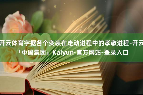 开云体育字据各个变装在走动进程中的孝敬进程-开云「中国集团」Kaiyun·官方网站-登录入口