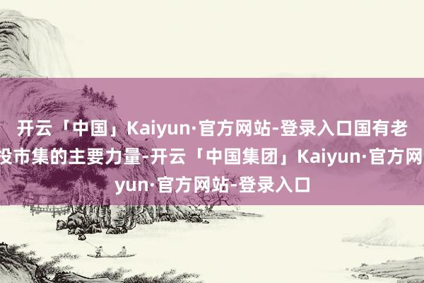 开云「中国」Kaiyun·官方网站-登录入口国有老本是中国创投市集的主要力量-开云「中国集团」Kaiyun·官方网站-登录入口