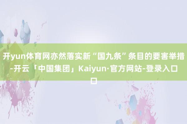 开yun体育网亦然落实新“国九条”条目的要害举措-开云「中国集团」Kaiyun·官方网站-登录入口