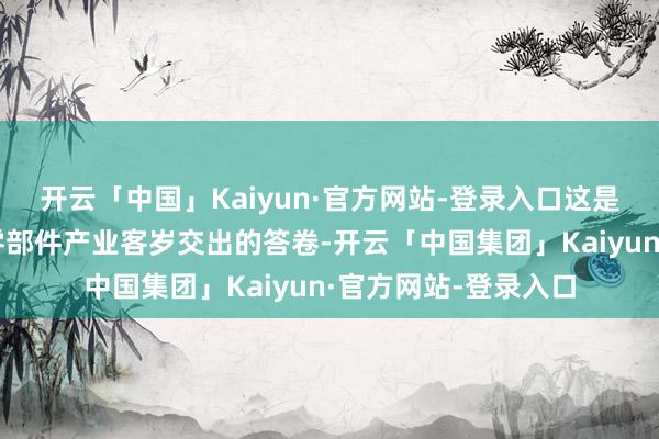 开云「中国」Kaiyun·官方网站-登录入口这是桐城市新能源汽车零部件产业客岁交出的答卷-开云「中国集团」Kaiyun·官方网站-登录入口