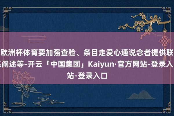 欧洲杯体育要加强查验、条目走爱心通说念者提供联系阐述等-开云「中国集团」Kaiyun·官方网站-登录入口