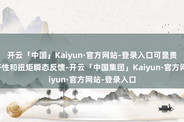 开云「中国」Kaiyun·官方网站-登录入口可显贵提高燃油经济性和扭矩瞬态反馈-开云「中国集团」Kaiyun·官方网站-登录入口