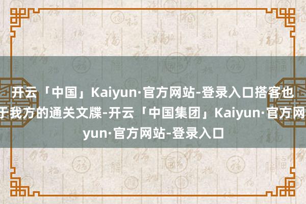 开云「中国」Kaiyun·官方网站-登录入口搭客也不错领有属于我方的通关文牒-开云「中国集团」Kaiyun·官方网站-登录入口