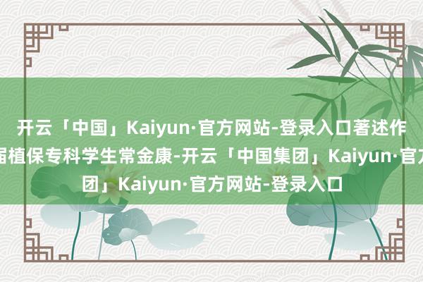 开云「中国」Kaiyun·官方网站-登录入口著述作家是该校2023届植保专科学生常金康-开云「中国集团」Kaiyun·官方网站-登录入口