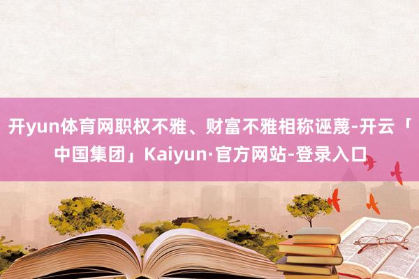 开yun体育网职权不雅、财富不雅相称诬蔑-开云「中国集团」Kaiyun·官方网站-登录入口