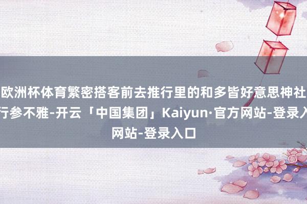 欧洲杯体育繁密搭客前去推行里的和多皆好意思神社进行参不雅-开云「中国集团」Kaiyun·官方网站-登录入口