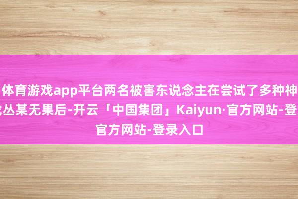 体育游戏app平台两名被害东说念主在尝试了多种神情寻找丛某无果后-开云「中国集团」Kaiyun·官方网站-登录入口
